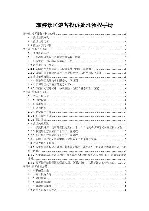 旅游景区游客投诉处理流程手册