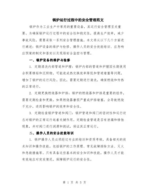 锅炉运行过程中的安全管理范文（二篇）