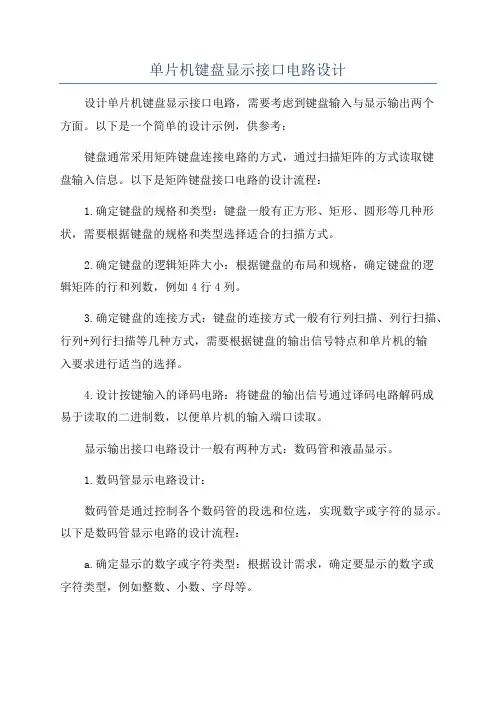 单片机键盘显示接口电路设计