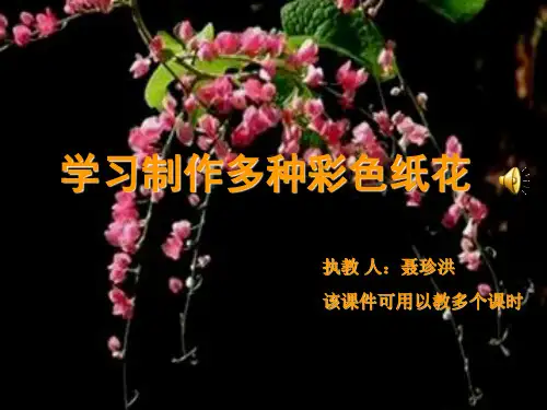七年级劳技课彩色纸花的制作课件
