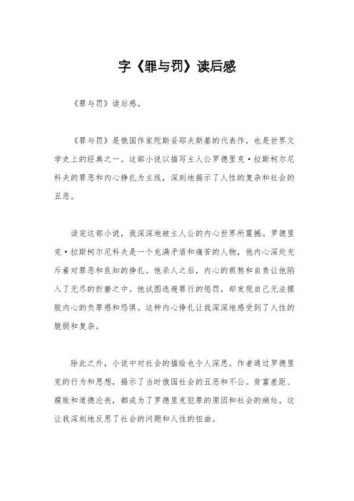 字《罪与罚》读后感