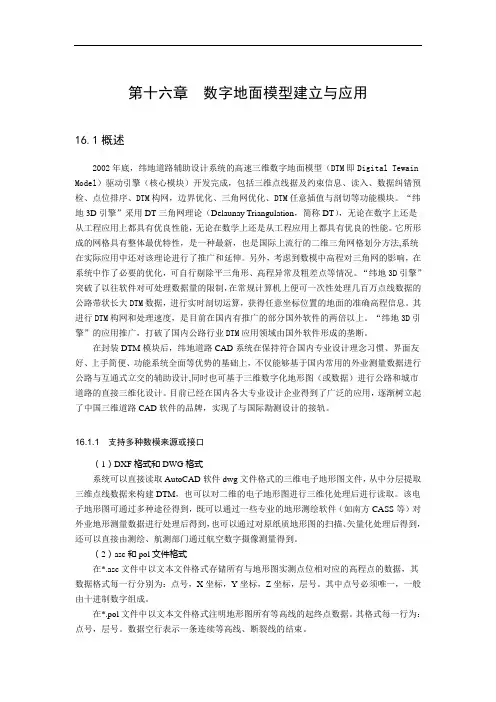 数字地面模型建立与应用
