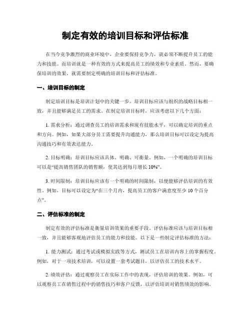 制定有效的培训目标和评估标准