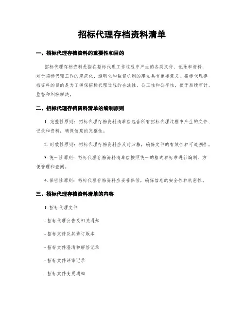 招标代理存档资料清单