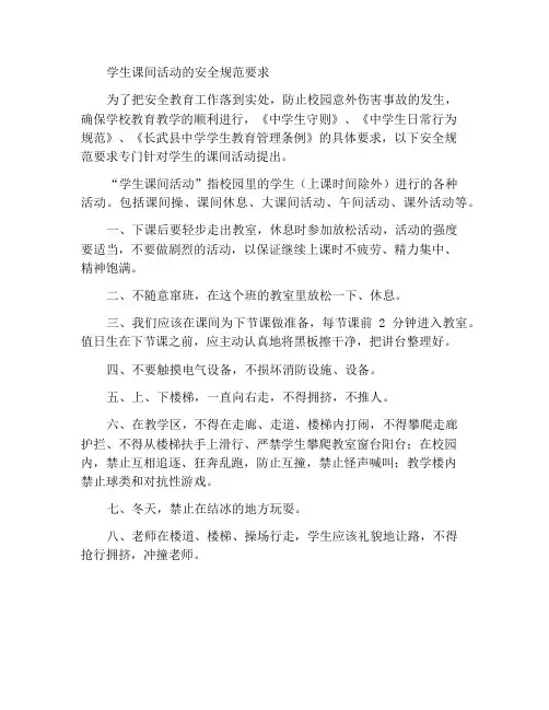 学生课间活动安全规范要求