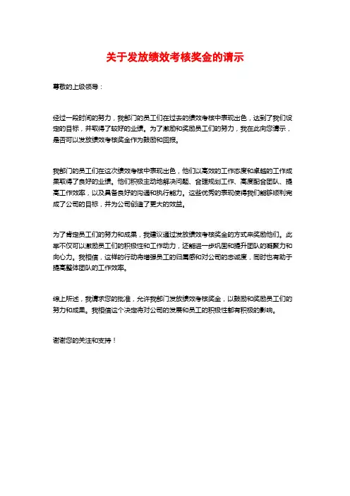 关于发放绩效考核奖金的请示