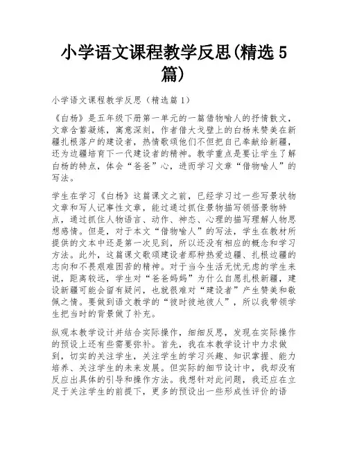 小学语文课程教学反思(精选5篇)