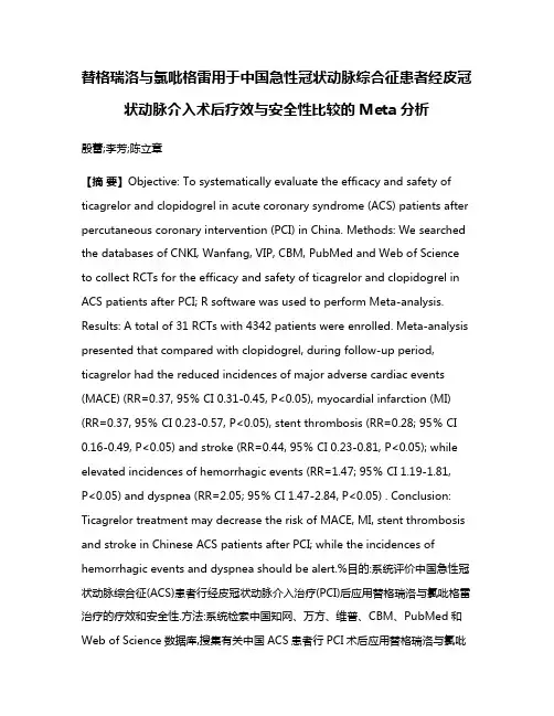 替格瑞洛与氯吡格雷用于中国急性冠状动脉综合征患者经皮冠状动脉介入术后疗效与安全性比较的Meta分析