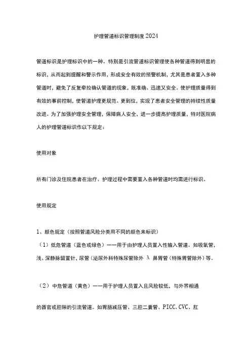 护理管道标识管理制度2024