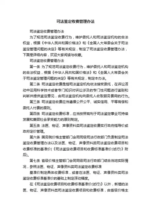 司法鉴定收费管理办法