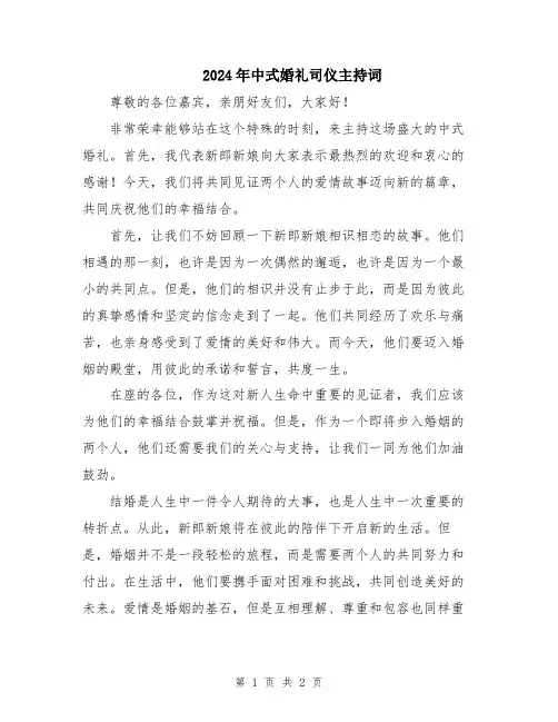 2024年中式婚礼司仪主持词