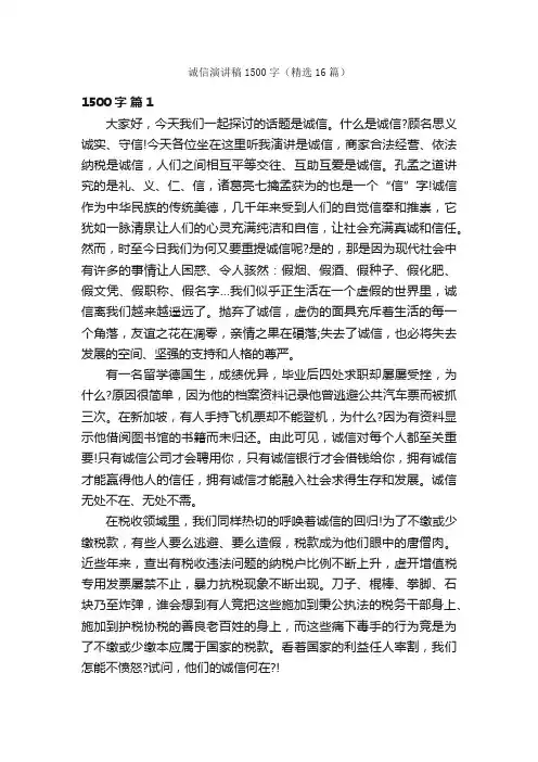 诚信演讲稿1500字（精选16篇）