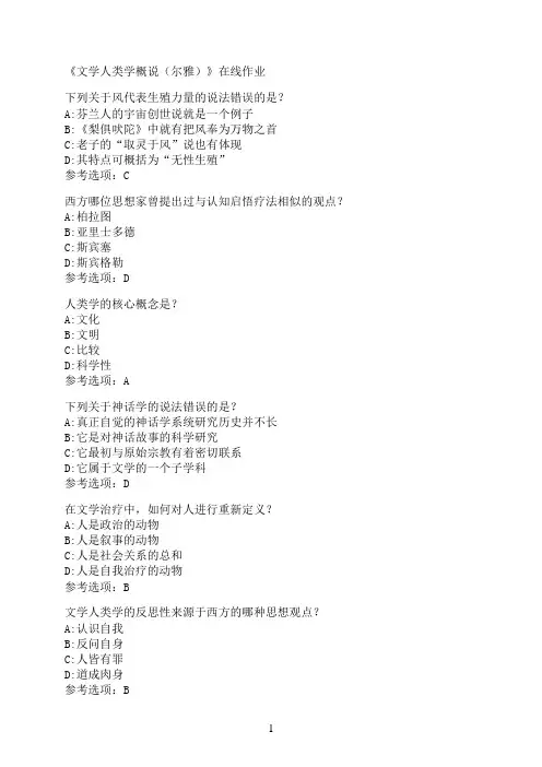 南开大学《文学人类学概说（尔雅）》在线作业01