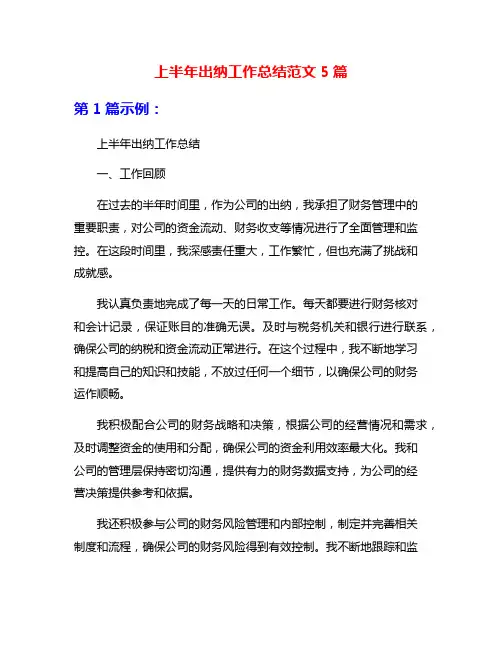 上半年出纳工作总结范文5篇