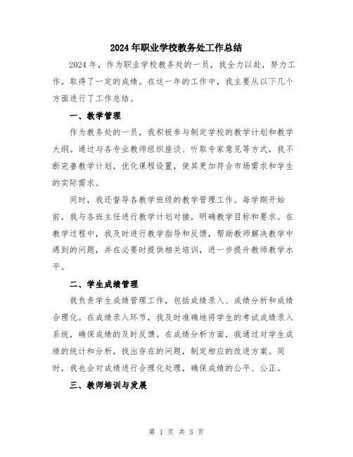 2024年职业学校教务处工作总结