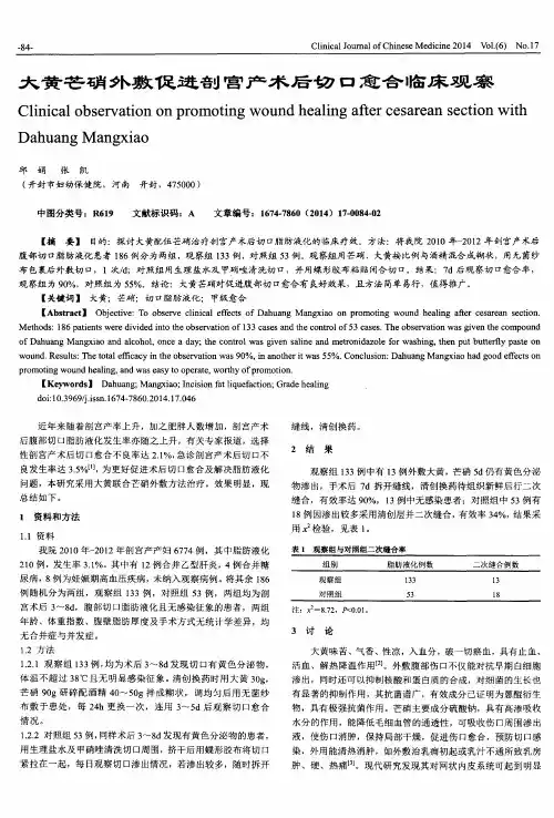 大黄芒硝外敷促进剖宫产术后切口愈合临床观察