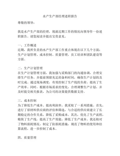 水产生产部经理述职报告