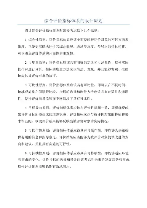 综合评价指标体系的设计原则