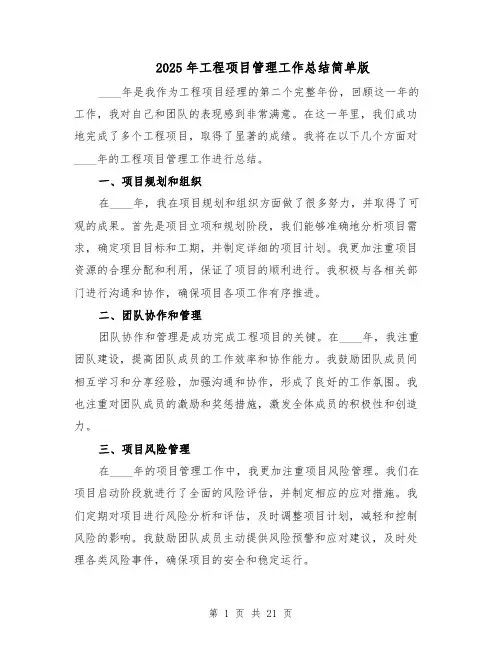 2025年工程项目管理工作总结简单版（八篇）