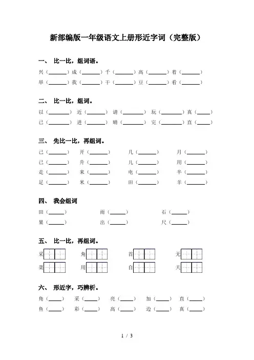 新部编版一年级语文上册形近字词(完整版)