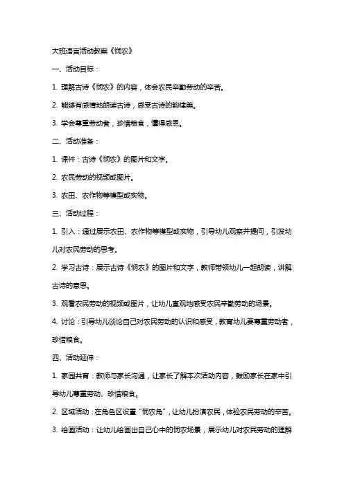 大班语言活动教案悯农