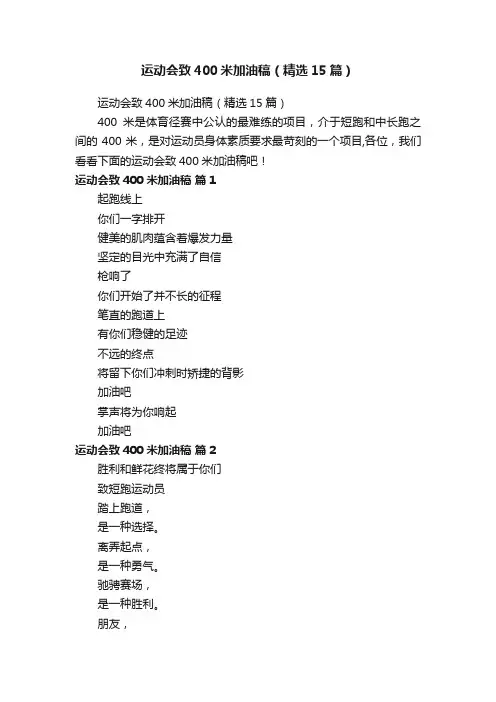 运动会致400米加油稿（精选15篇）