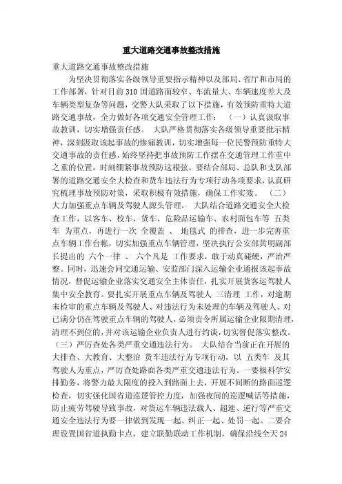 重大道路交通事故整改措施（精简篇）