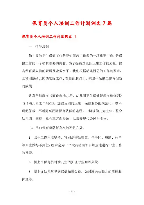 保育员个人培训工作计划例文7篇