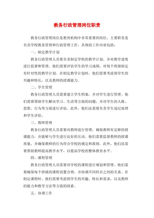 教务行政管理岗位职责