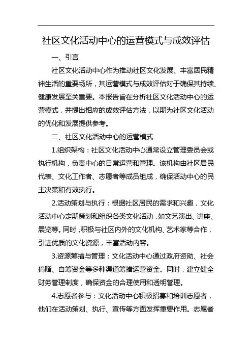 社区文化活动中心的运营模式与成效评估