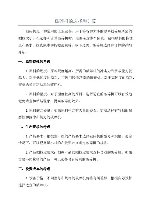 破碎机的选择和计算