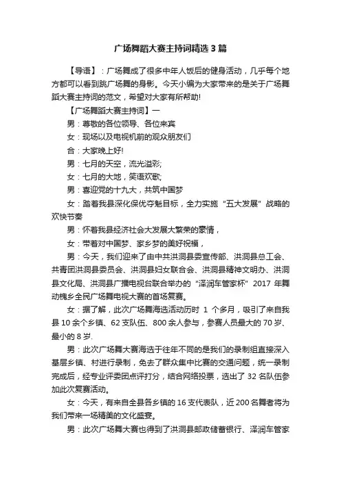 广场舞蹈大赛主持词精选3篇