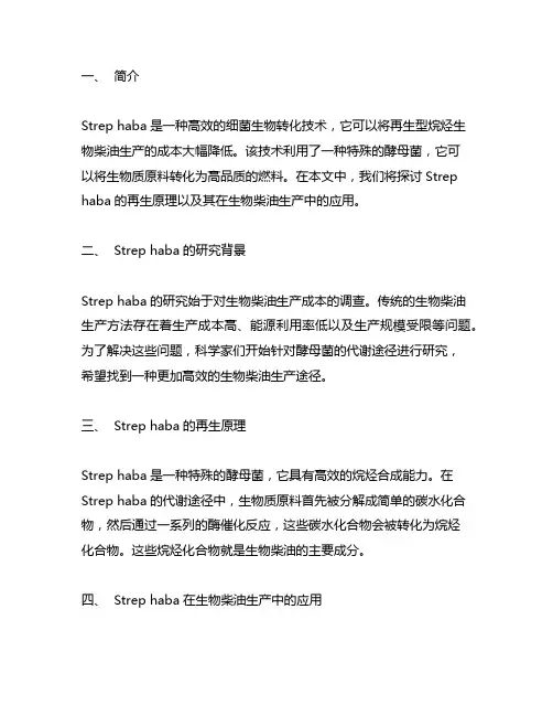 strep haba 再生原理