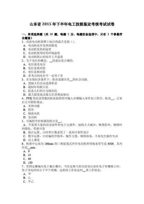 山东省2015年下半年电工技能鉴定考核考试试卷