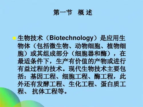 生物技术药物制剂课程(共33张PPT)