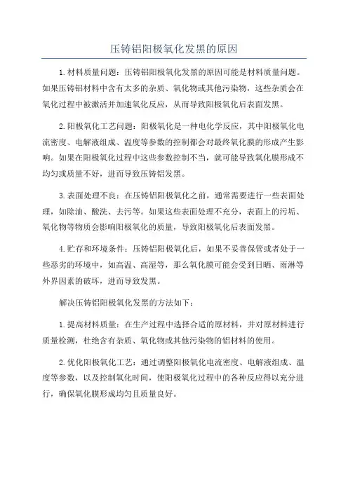 压铸铝阳极氧化发黑的原因