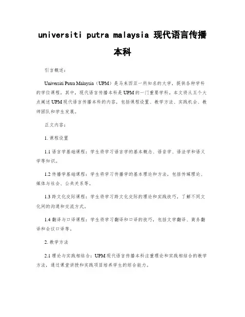 universiti putra malaysia 现代语言传播本科