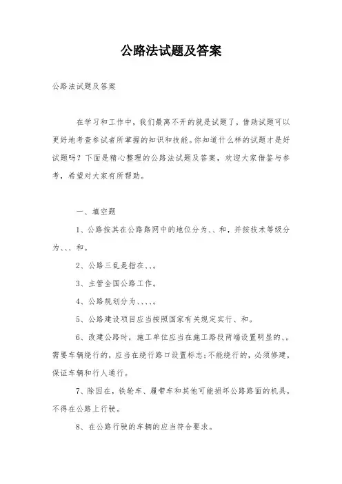 公路法试题及答案