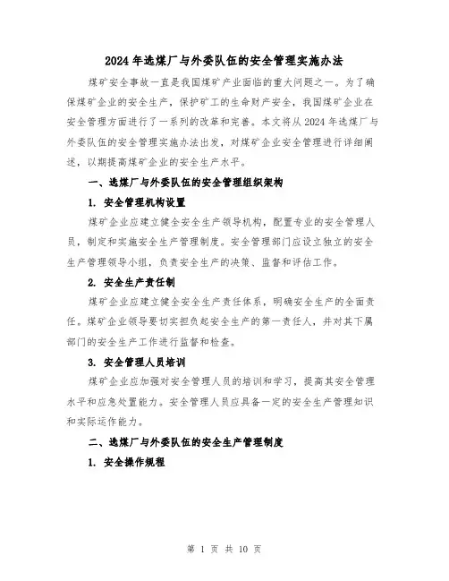 2024年选煤厂与外委队伍的安全管理实施办法(4篇)