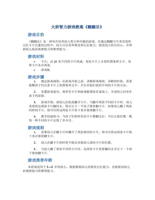 大班智力游戏教案《翻翻乐》