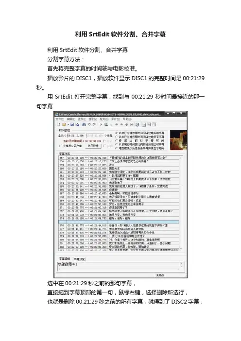 利用SrtEdit软件分割、合并字幕