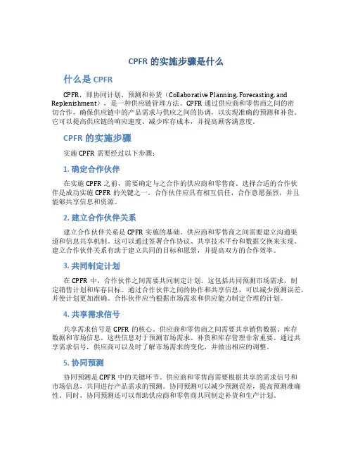 CPFR的实施步骤是什么