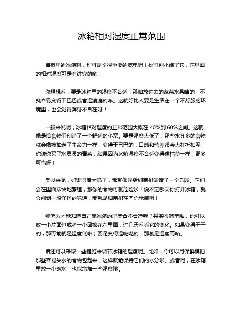 冰箱相对湿度正常范围