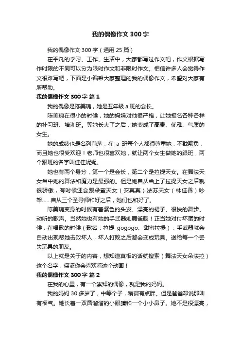 我的偶像作文300字（通用25篇）
