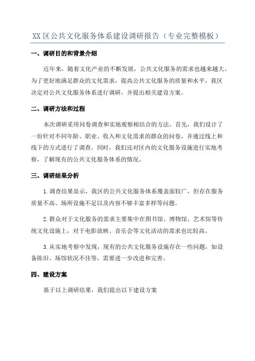 XX区公共文化服务体系建设调研报告(专业完整模板)