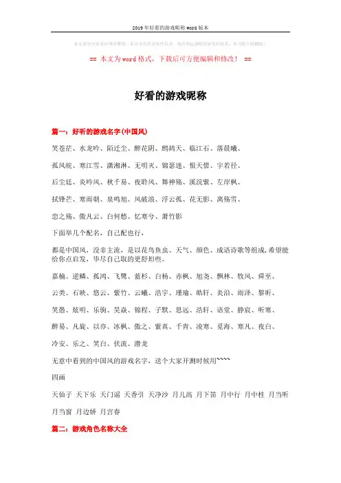 2019年好看的游戏昵称word版本 (12页)