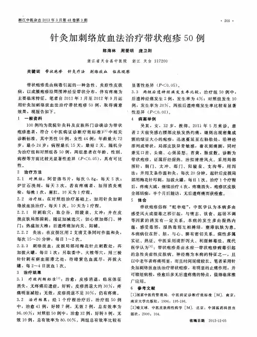 针灸加刺络放血法治疗带状疱疹50例