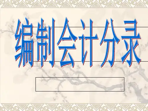 编制会计分录教程