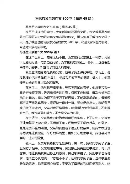 写感恩父亲的作文500字（精选45篇）