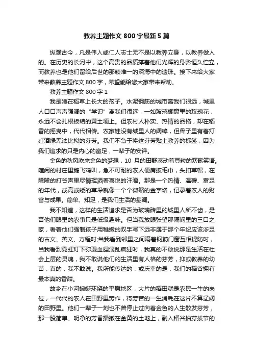 教养主题作文800字最新5篇